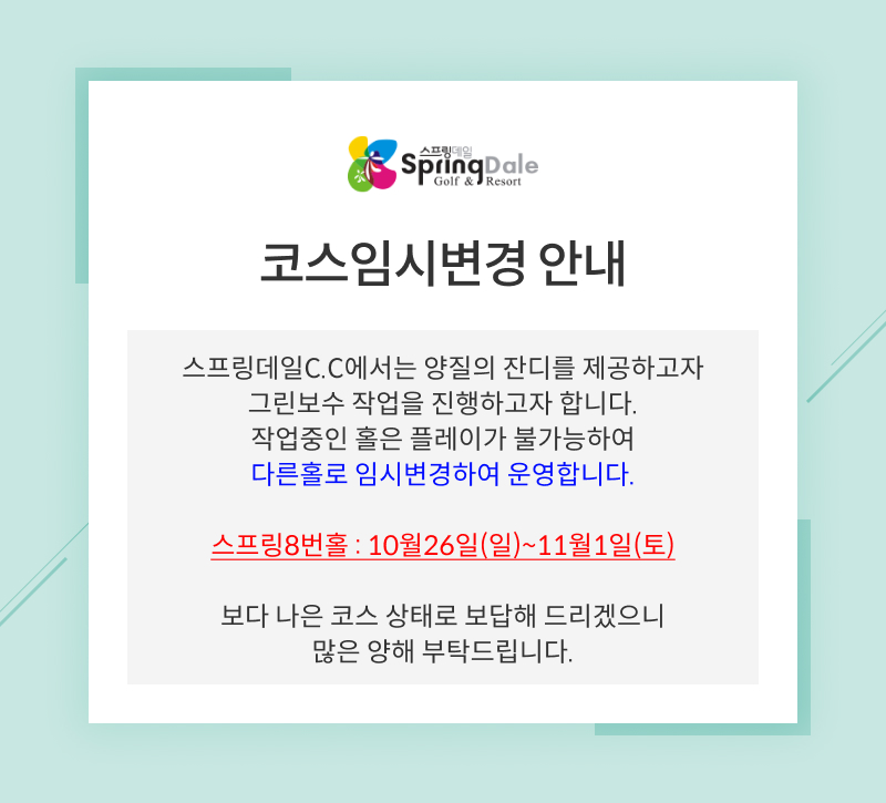 골프장 코스 잔디 교체 작업