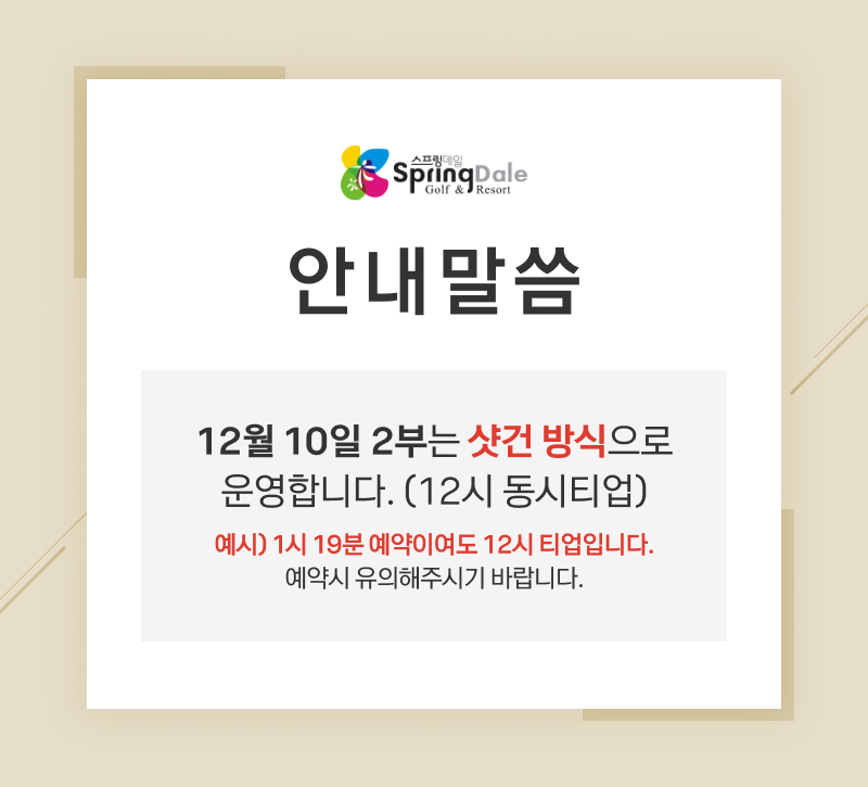 12월 10일 2부, 샷건 방식 운영 안내