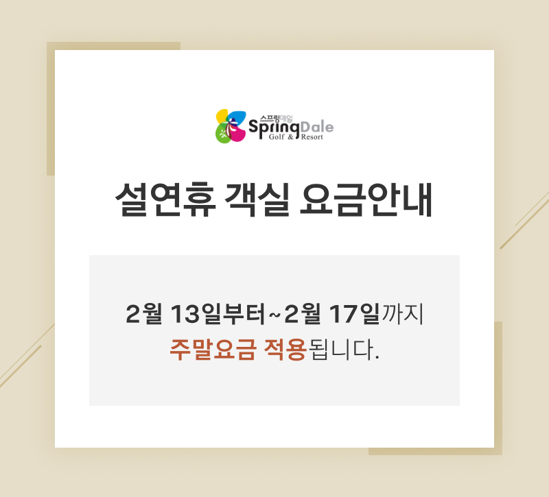 설연휴-객실-요금안내