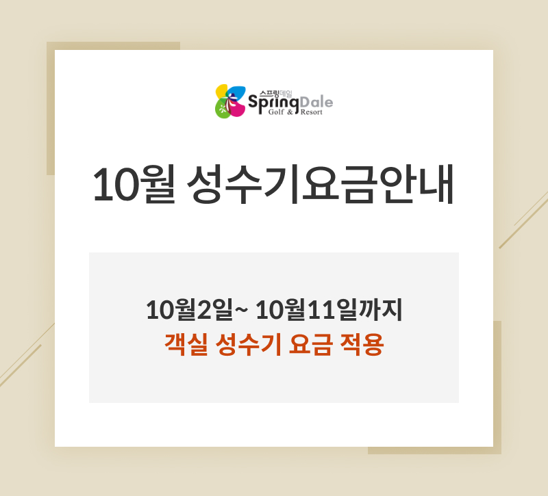 10월성수기요금안내
