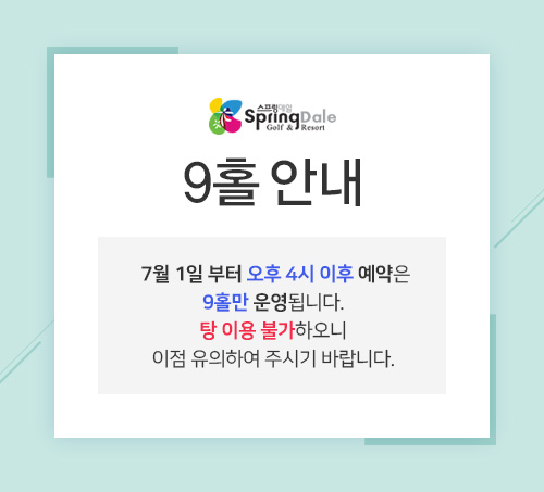 9홀
