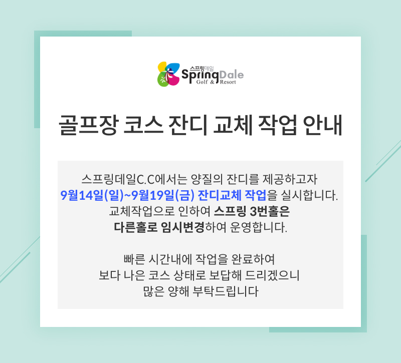 골프장 코스 잔디 교체 작업